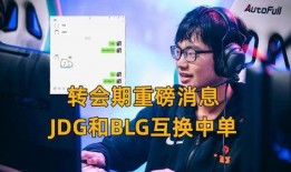 blg转会期最新爆料,最新爆料揭秘战队阵容大洗牌